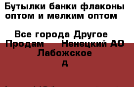 Бутылки,банки,флаконы,оптом и мелким оптом. - Все города Другое » Продам   . Ненецкий АО,Лабожское д.